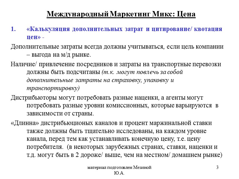 материал подготовлен Мезиной Ю.А. 3 «Калькуляция дополнительных затрат и цитирование/ квотация цен» - 
